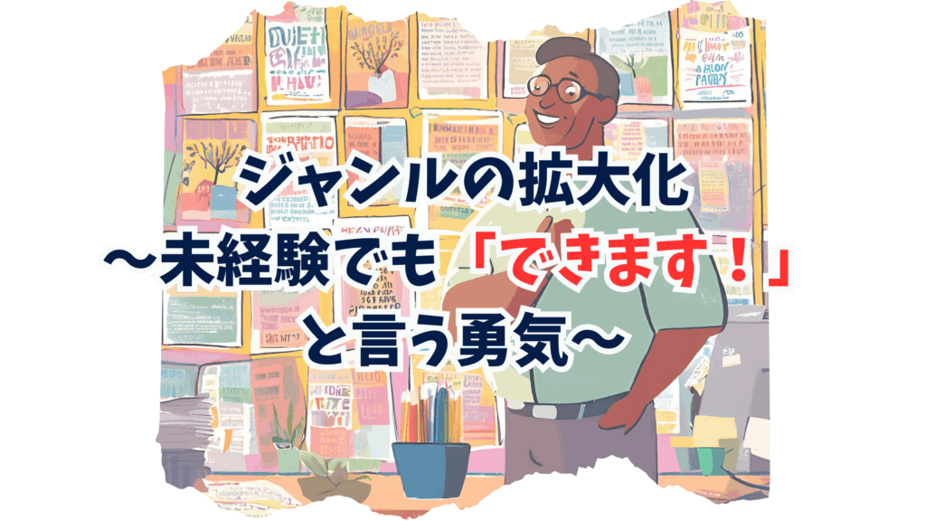 ターニングポイント②:ジャンルの拡大化〜未経験でも「できます!」と言う勇気〜