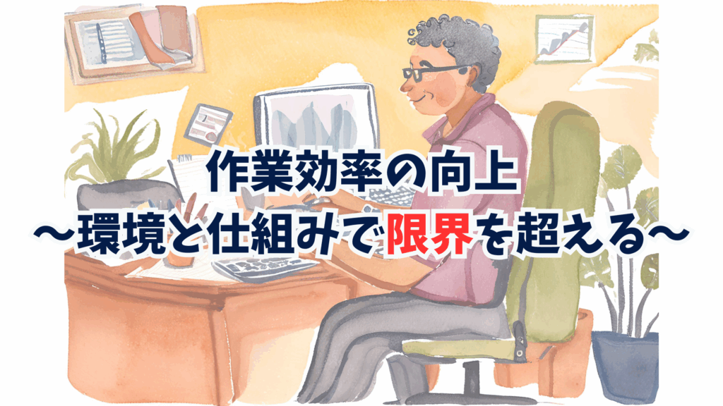 ターニングポイント③:作業効率の向上〜環境と仕組みで限界を超える〜