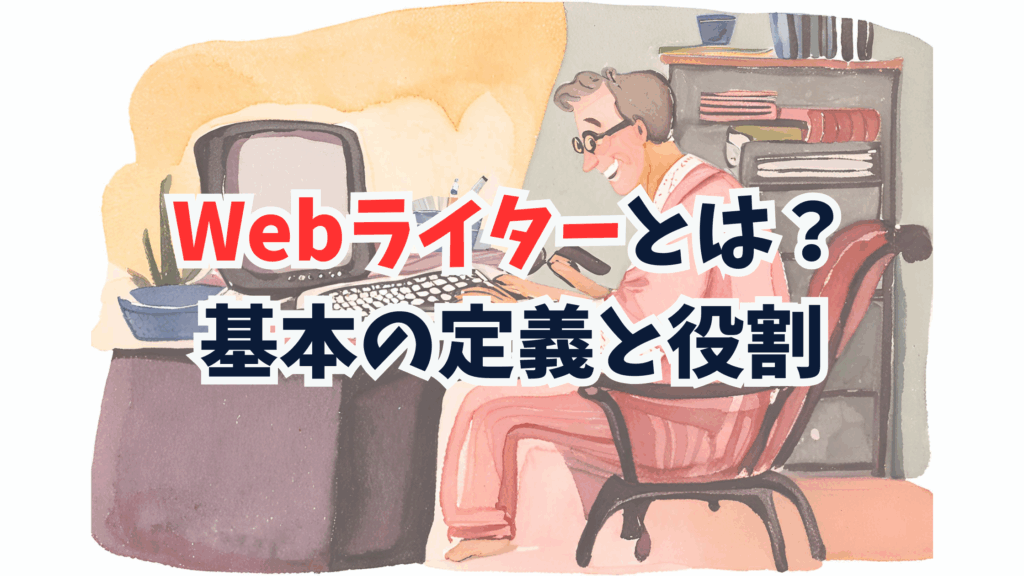 Webライターとは?基本の定義と役割