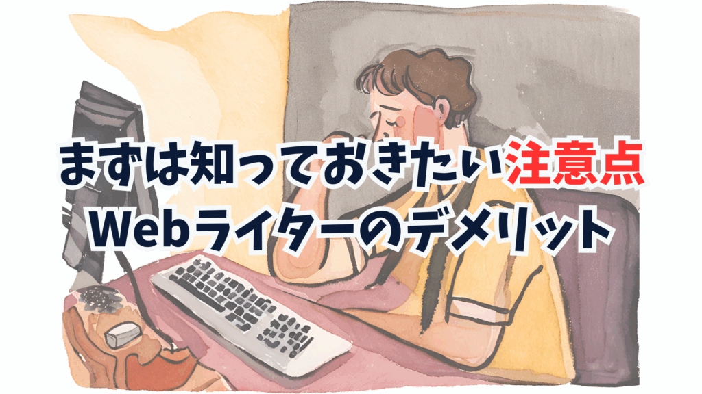 まずは知っておきたい注意点|Webライターのデメリット
