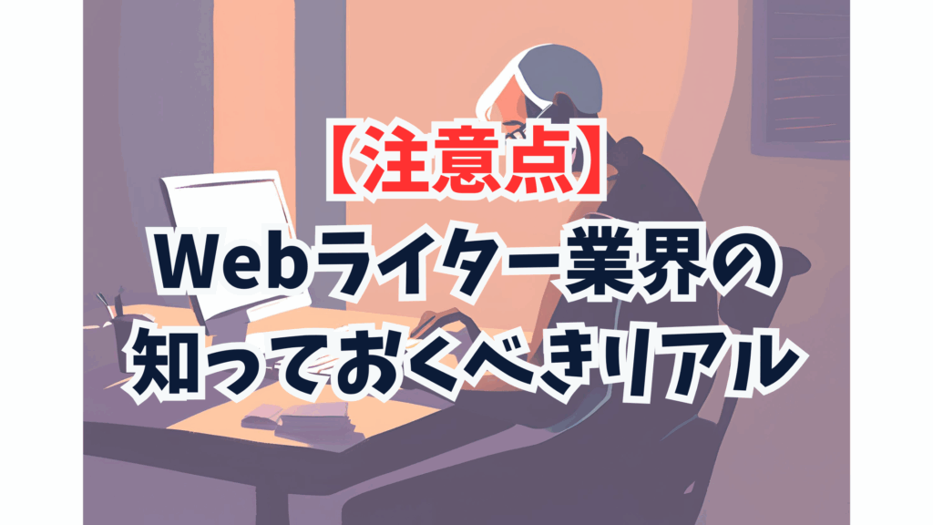 【注意点】Webライター業界の知っておくべきリアル
