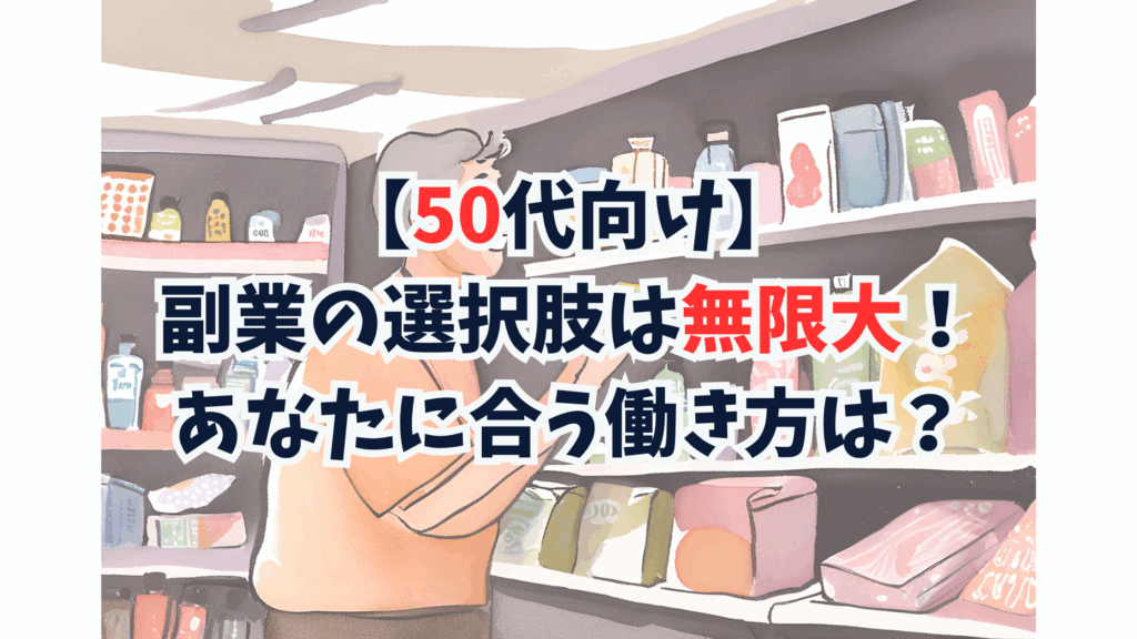 【50代向け】副業の選択肢は無限大!あなたに合う働き方は?