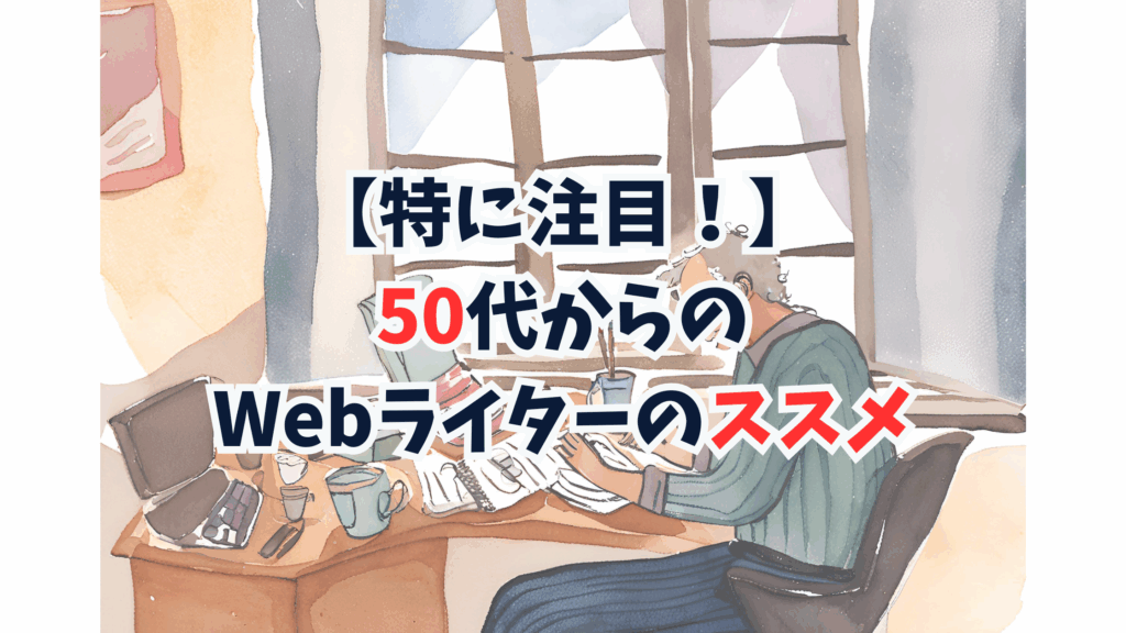 【特に注目!】50代からのWebライターのススメ