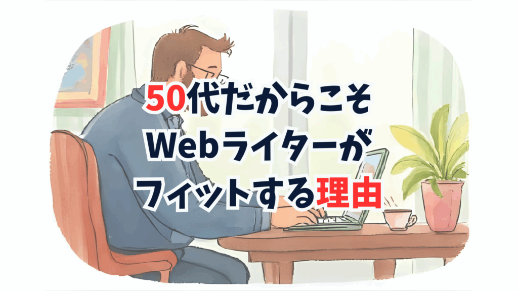 50代だからこそ、Webライターがフィットする理由